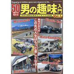 ５０歳から始める男の趣味入門　Ｖｏｌ．１
