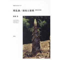叛乱論／結社と技術　増補改訂新版