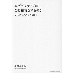 エグゼクティブはなぜ稽古をするのか　ＭＩＮＤ　ＢＯＤＹ　ＳＫＩＬＬ