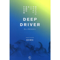 ディープドライバー　ほんとうにやりたいことを言語化する方法