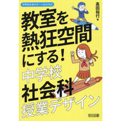 教室を熱狂空間にする！中学校社会科授業デザイン