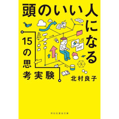 頭のいい人になる１５の思考実験