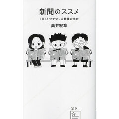 新聞のススメ　１日１５分でつくる教養の土台