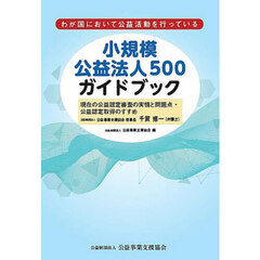 小規模公益法人５００ガイドブック　わが国において公益活動を行っている
