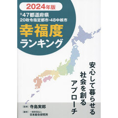 全４７都道府県２０政令指定都市・４８中核市幸福度ランキング　２０２４年版　安心して暮らせる社会を創るアプローチ