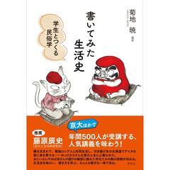 書いてみた生活史　学生とつくる民俗学
