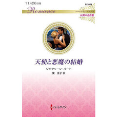 天使と悪魔の結婚