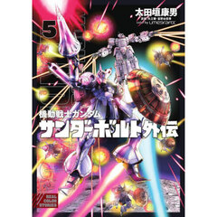 機動戦士ガンダムサンダーボルト外伝　５