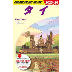 地球の歩き方　Ｄ１７　２０２５～２０２６年版　タイ