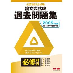 ２０２５年度版　公認会計士試験　論文式試験　必修科目　過去問題集