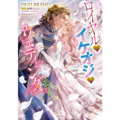 ロイヤル・イケオジ・ウェディング