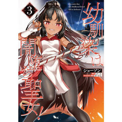 幼馴染は闇堕ち聖女！　３