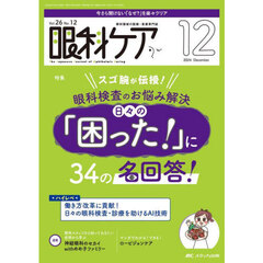 眼科ケア　眼科領域の医療・看護専門誌　第２６巻１２号（２０２４－１２）　スゴ腕が伝授！眼科検査のお悩み解決日々の「困った！」に３４の名回答！