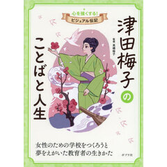 津田梅子のことばと人生