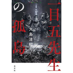 一目五先生の孤島
