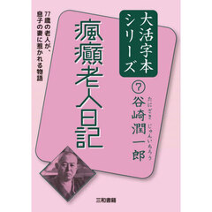 瘋癲老人日記