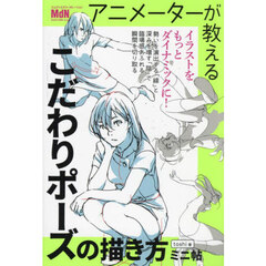 アニメーターが教えるこだわりポーズの描き方ミニ帖