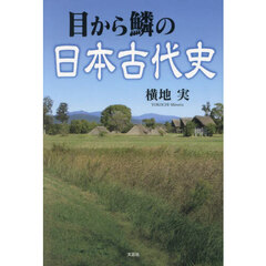 目から鱗の日本古代史