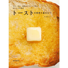 トーストの発想と組み立て　コク、甘み、塩味のバランスで作るおいしさの探求