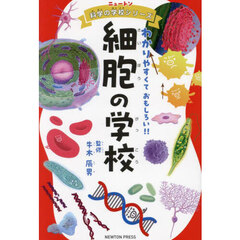 細胞の学校