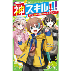 神スキル！！！　〔５〕　ＳＯＳ！命がけのスクール・キャンプ！？