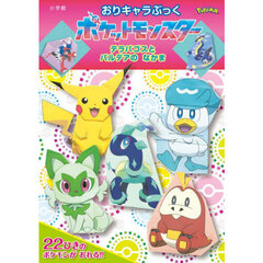 おりキャラぶっくポケットモンスターテラパゴスとパルデアのなかま