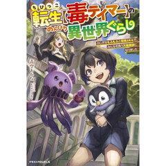 ちびっこ転生〈毒テイマー〉ののんびり異世界ぐらし　ふしぎなもふもふと特殊スキルで、みんなを救う万能薬師になりました