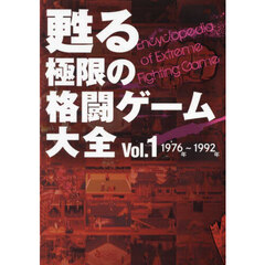 甦る極限の格闘ゲーム大全　Ｖｏｌ．１　１９７６年～１９９２年