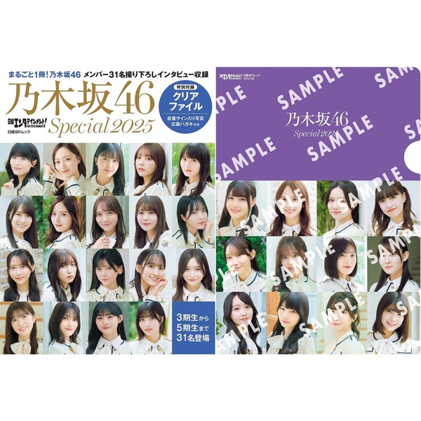 日経エンタテインメント! 乃木坂46 Special 2025【セブン‐イレブン・セブンネット限定特典：37thシングルアンダーメンバー  クリアファイル 1枚付き】