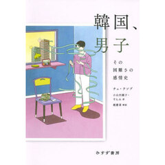 韓国、男子　その困難さの感情史