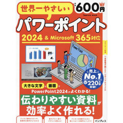 世界一やさしいパワーポイント２０２４＆Ｍｉｃｒｏｓｏｆｔ３６５対応