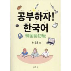 【コンブハジャ】！【ハングゴ】　韓国語初級