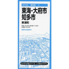 東海・大府・知多市　東浦町　４版