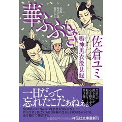 華ふぶき