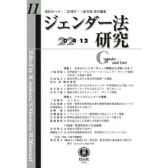 ジェンダー法研究　第１１号（２０２４／１２）