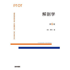 標準理学療法学・作業療法学　専門基礎分野　解剖学　ＰＴ　ＯＴ　第６版