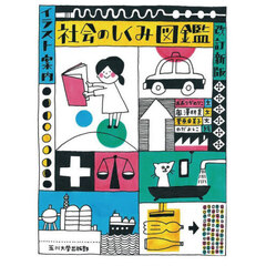 社会のしくみ図鑑　イラスト案内　改訂新版