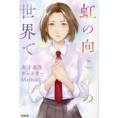 虹の向こうの世界で　女子高生チャネラーＭａｒｉｎａ