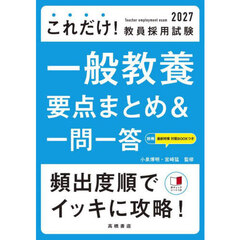 これだけ！教員採用試験一般教養要点まとめ＆一問一答　’２７年度版