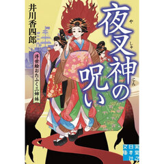 夜叉神の呪い