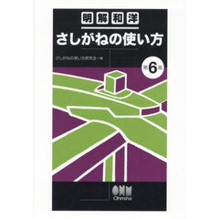 さしがねの使い方　明解和洋　第６版