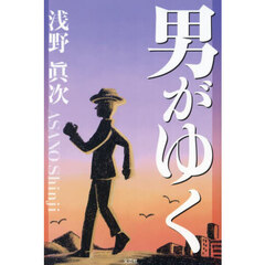 男がゆく