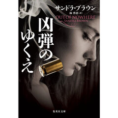 凶弾のゆくえ