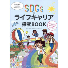 ＳＤＧｓ×ライフキャリア探究ＢＯＯＫ　ゆみ、サステナブルファッションに出会う！？編