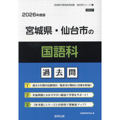 ’２６　宮城県・仙台市の国語科過去問