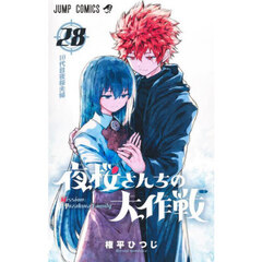 夜桜さんちの大作戦　２８　１０代目夜桜夫婦