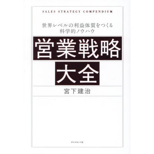 営業戦略大全 世界レベルの利益体質をつくる科学的ノウハウ 通販