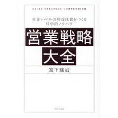 営業戦略大全　世界レベルの利益体質をつくる科学的ノウハウ