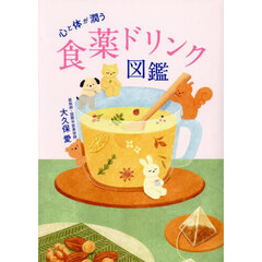 心と体が潤う食薬ドリンク図鑑