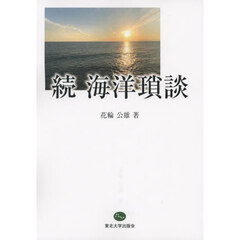 海洋瑣談　続
